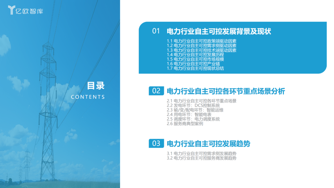 《2023中國(guó)電力行業(yè)自主可控發(fā)展研究報(bào)告》| 億歐智庫(kù)