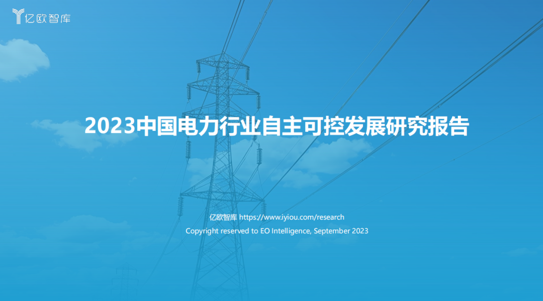 《2023中國(guó)電力行業(yè)自主可控發(fā)展研究報(bào)告》| 億歐智庫(kù)