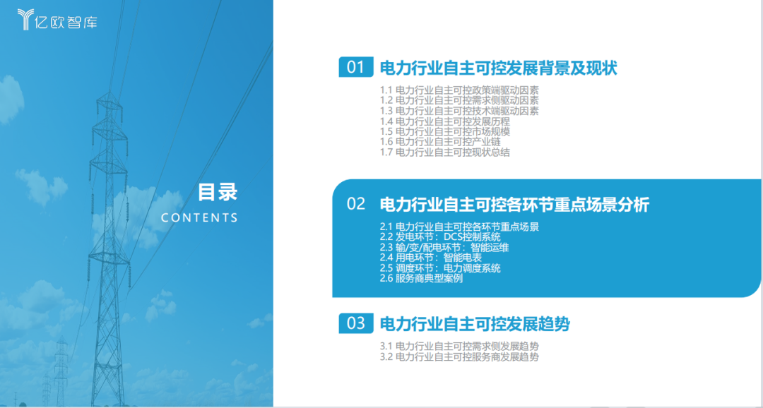 《2023中國(guó)電力行業(yè)自主可控發(fā)展研究報(bào)告》| 億歐智庫(kù)