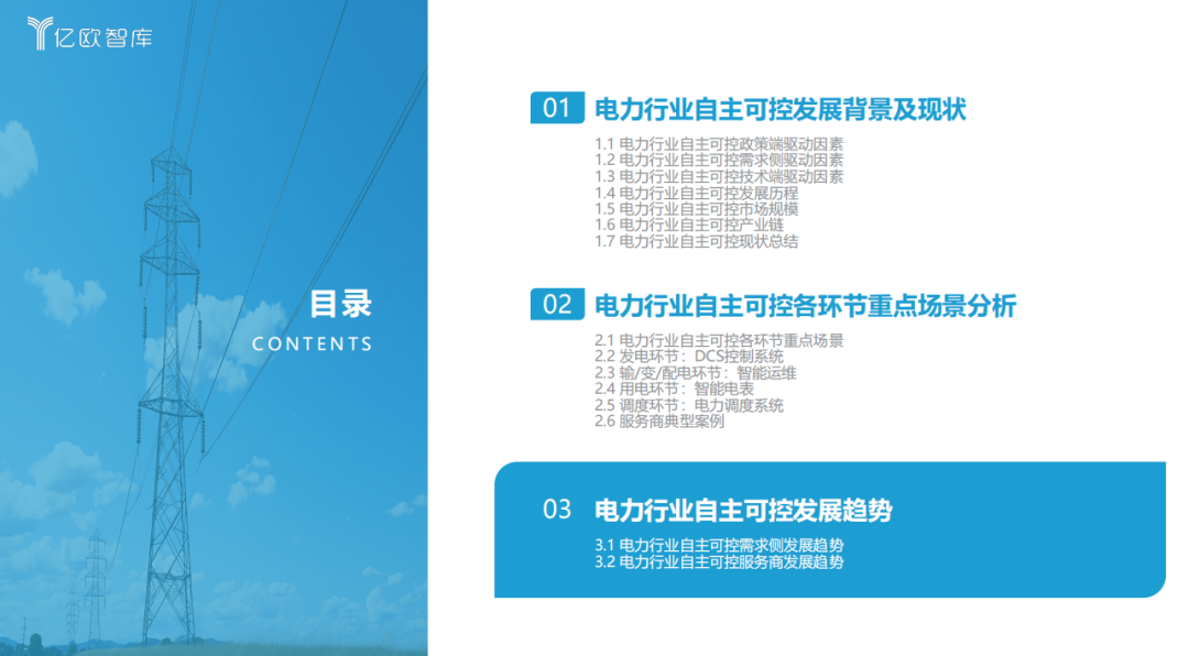 《2023中國(guó)電力行業(yè)自主可控發(fā)展研究報(bào)告》| 億歐智庫(kù)