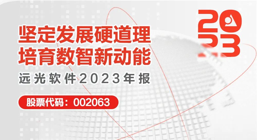 遠光軟件2023年報：堅定發展硬道理 營收利潤穩健增長