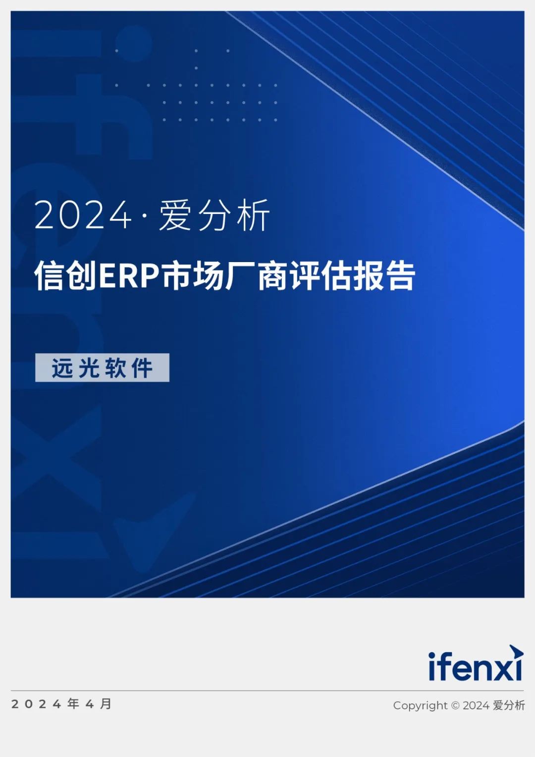 2024愛分析·信創ERP市場廠商評估報告：遠光軟件