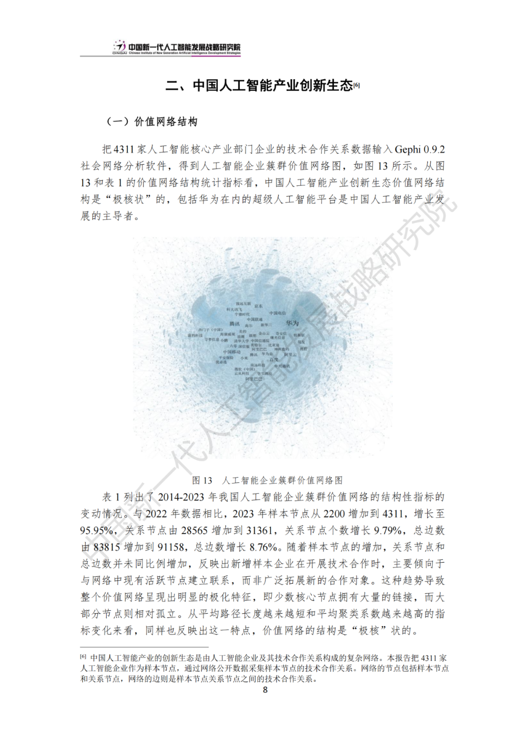 《中國新一代人工智能科技產業發展報告 2024》發布，附全文