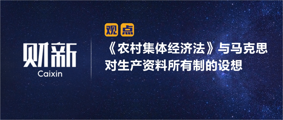 財新 | 《農村集體經濟法》與馬克思對生產資料所有制的設想