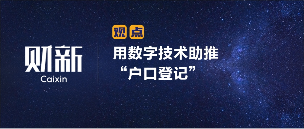 財新 | 用數字技術助推“戶口登記”