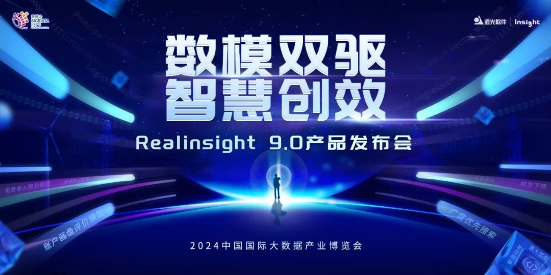 遠光軟件Realinsight9.0即將亮相2024數博會，共繪數智新篇章