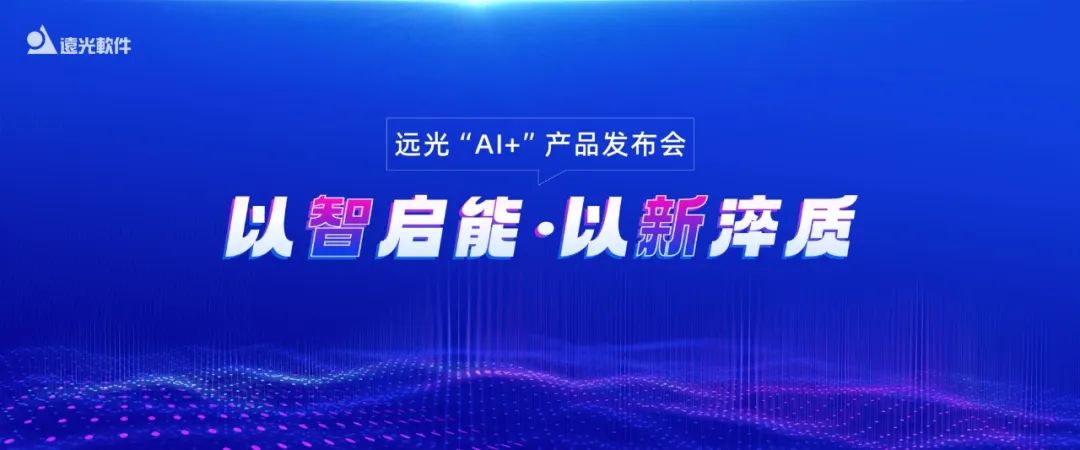 多項創新成果亮相！2024遠光軟件“AI+”產品發布會舉行