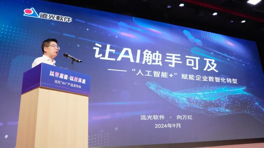 多項創新成果亮相！2024遠光軟件“AI+”產品發布會舉行