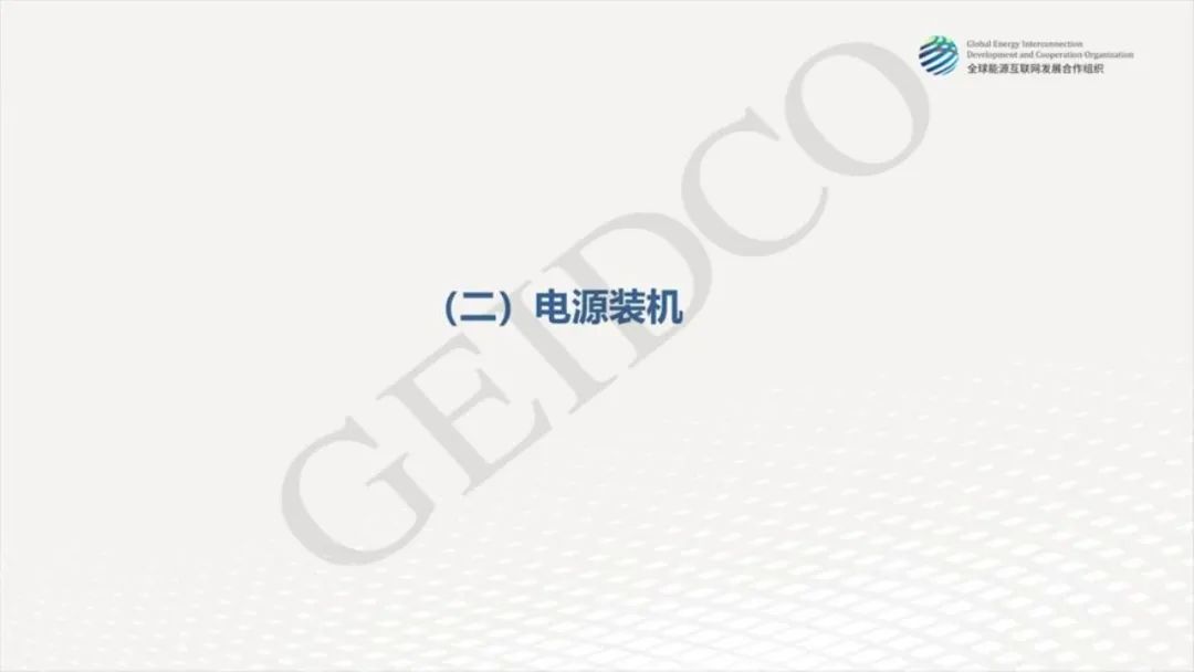 中國2030年能源電力發展規劃研究及2060年展望