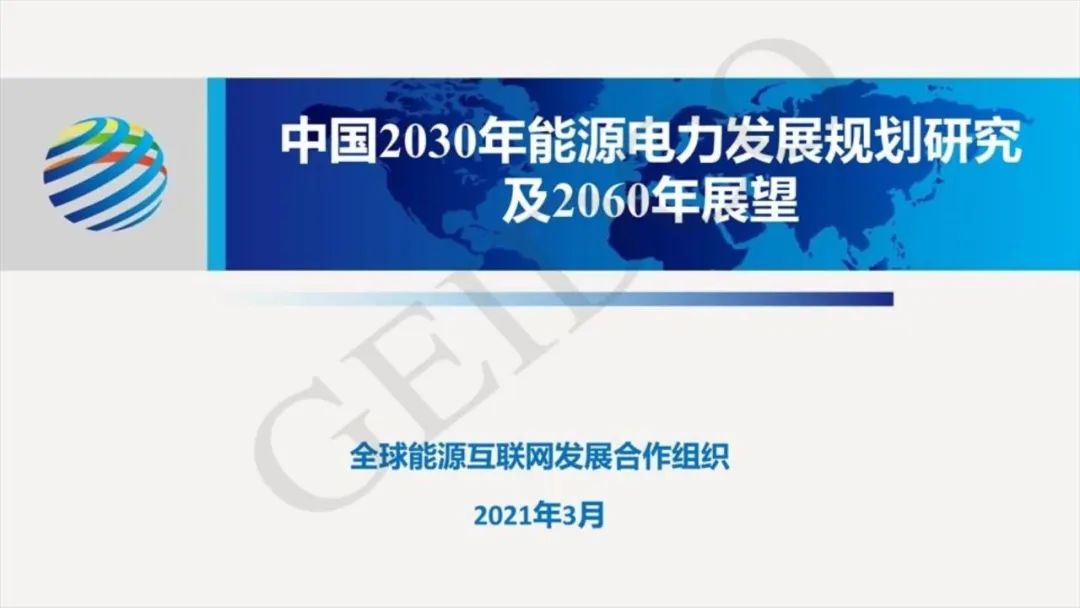 中國2030年能源電力發展規劃研究及2060年展望