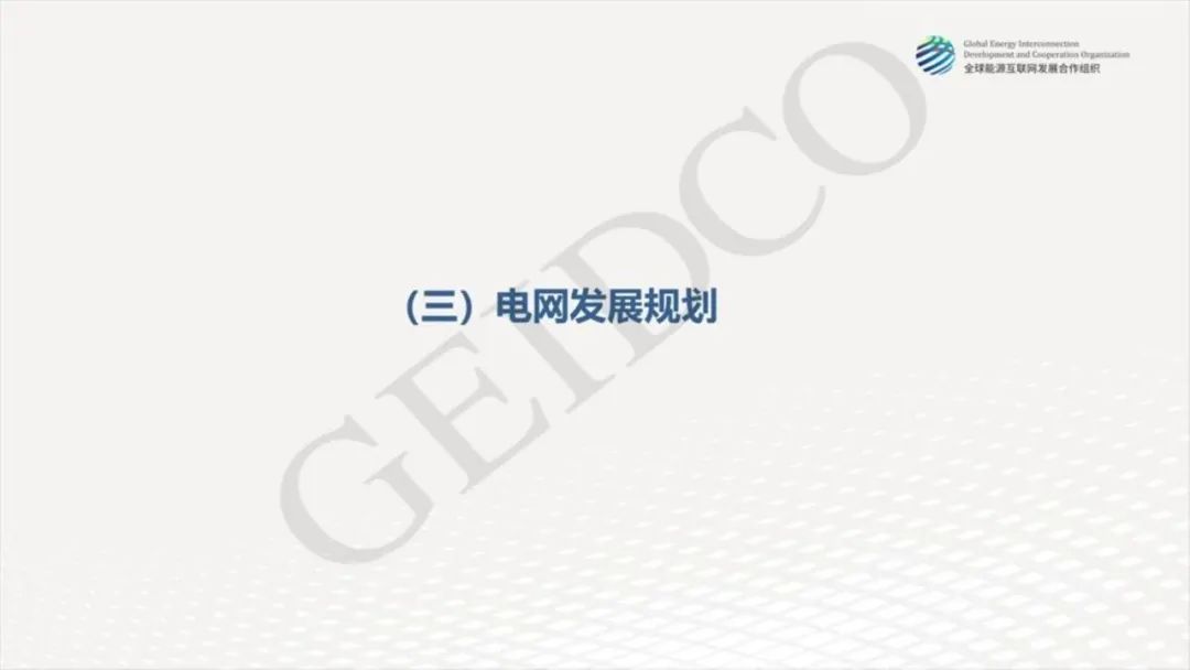 中國2030年能源電力發展規劃研究及2060年展望