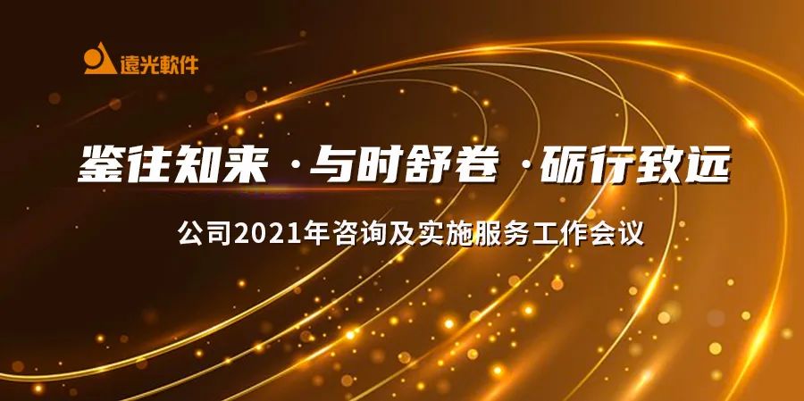 遠(yuǎn)光“雙會”圓滿結(jié)束 開啟2021新篇章