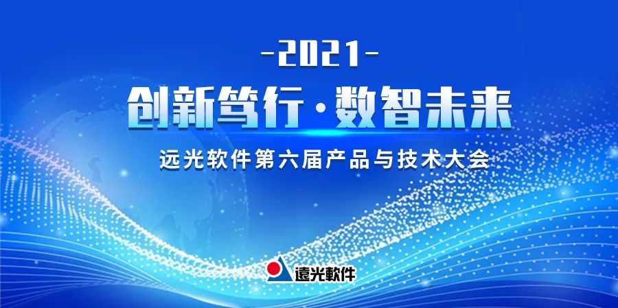 遠(yuǎn)光“雙會”圓滿結(jié)束 開啟2021新篇章