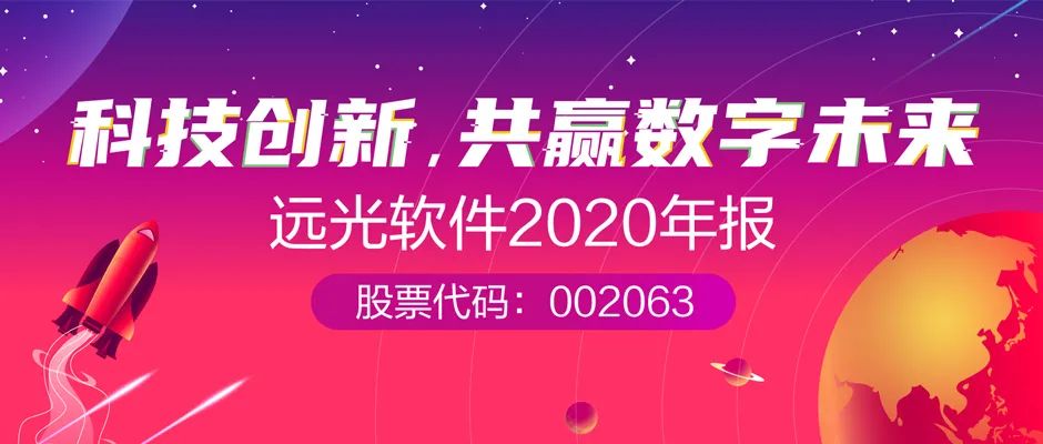 遠光軟件2020年報： 創新效能持續釋放，營收利潤穩健增長