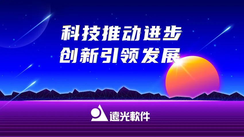 遠光軟件2020年報： 創新效能持續釋放，營收利潤穩健增長