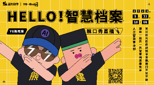 「YG新觀察」直播首秀：HELLO！智慧檔案