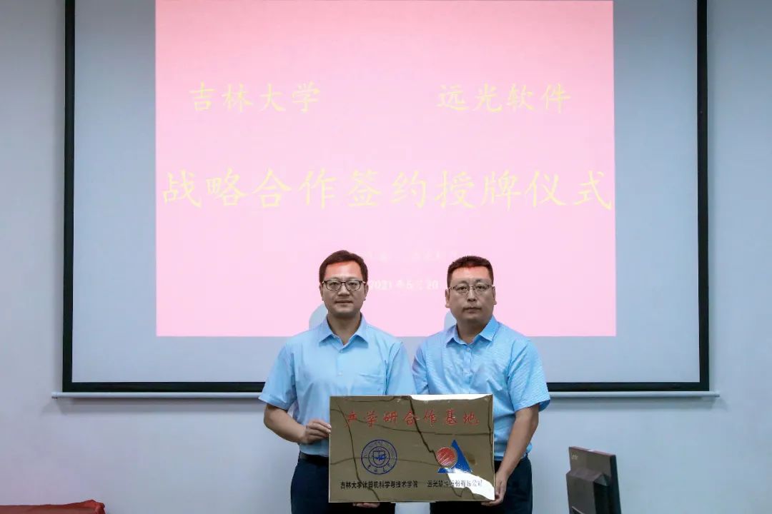 遠光軟件攜手吉林大學共建聯合創新研究中心