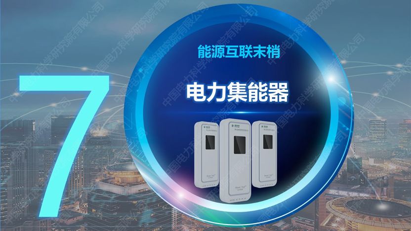 干貨｜中國電科院發布能源互聯網系列創新成果