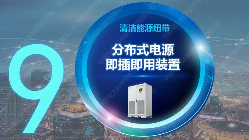 干貨｜中國電科院發布能源互聯網系列創新成果