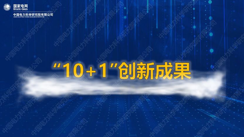 干貨｜中國電科院發布能源互聯網系列創新成果