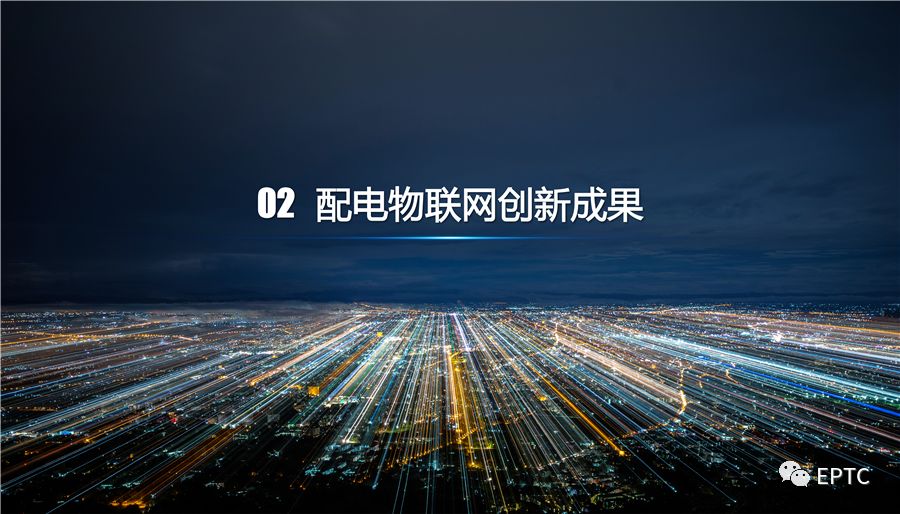 干貨｜國家電網發(fā)布配電物聯網系列創(chuàng)新成果【PPT】