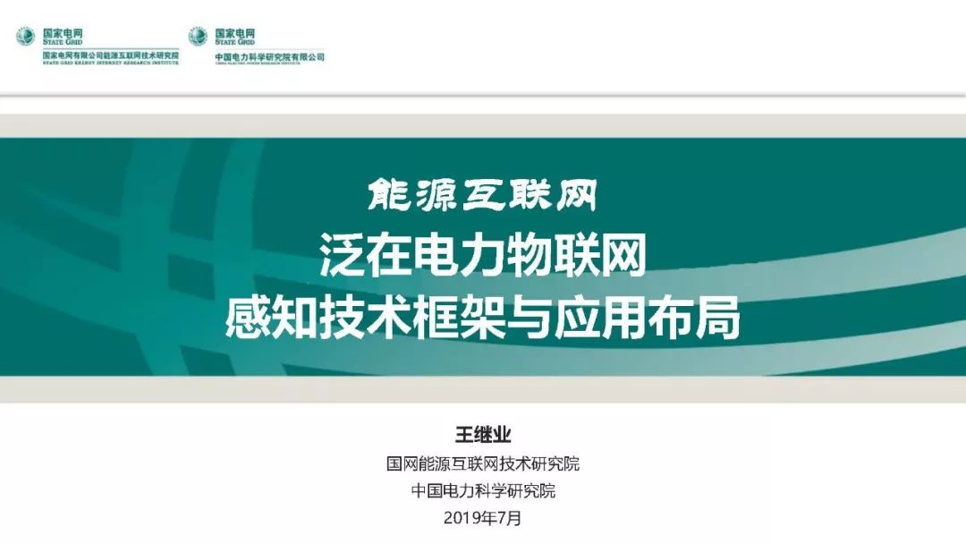 熱點報告 | 國網能源互聯網技術研究院王繼業：泛在電力物聯網感知技術框架與應用布局