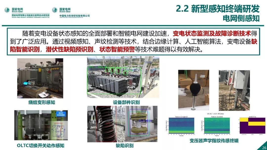 熱點報告 | 國網能源互聯網技術研究院王繼業：泛在電力物聯網感知技術框架與應用布局