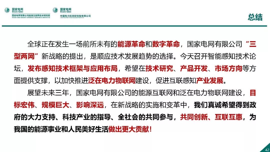 熱點報告 | 國網能源互聯網技術研究院王繼業：泛在電力物聯網感知技術框架與應用布局