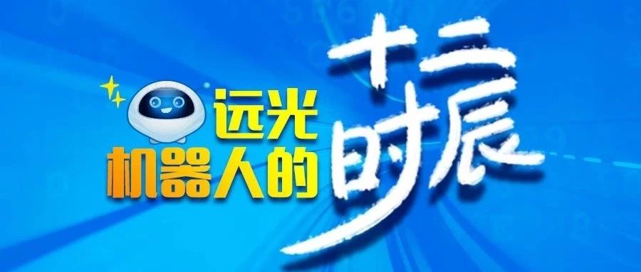 揭秘“遠光機器人的十二時辰”——神秘大獎等你來領(lǐng)