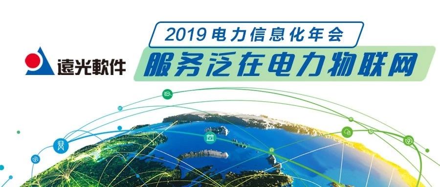 遠光軟件與你相約“2019 電力行業信息化年會”