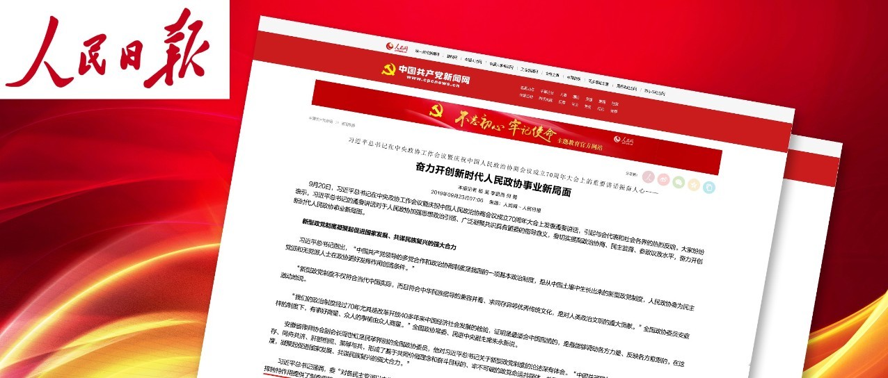 《人民日報》 | 陳利浩：習總書記重要講話彰顯中國特色社會主義新型政黨制度的魅力