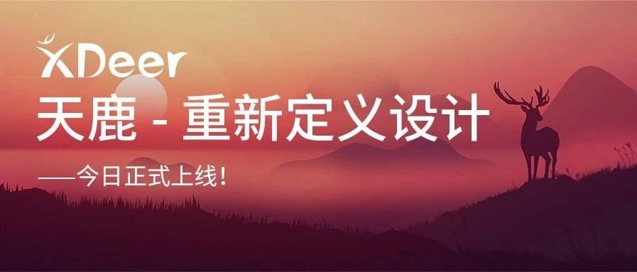 重新定義設(shè)計(jì)——遠(yuǎn)光天鹿正式上線！