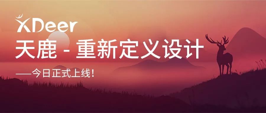 重新定義設(shè)計(jì)——遠(yuǎn)光天鹿正式上線！