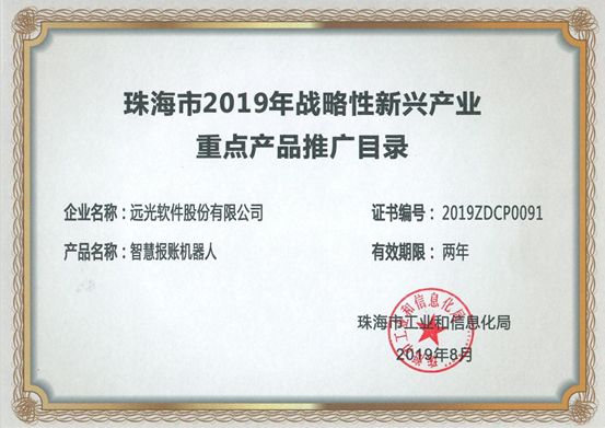 遠光智慧報賬機器人入選“珠海戰略新興產業重點產品推廣目錄”