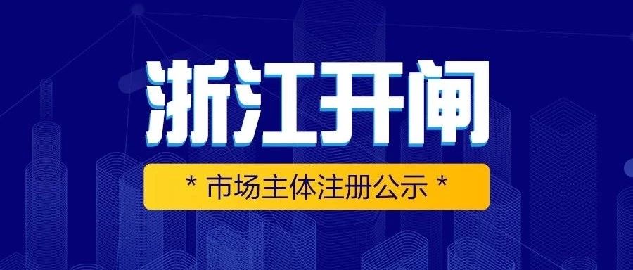 重磅 | 浙江售電企業(yè)今起注冊（附全套注冊材料）