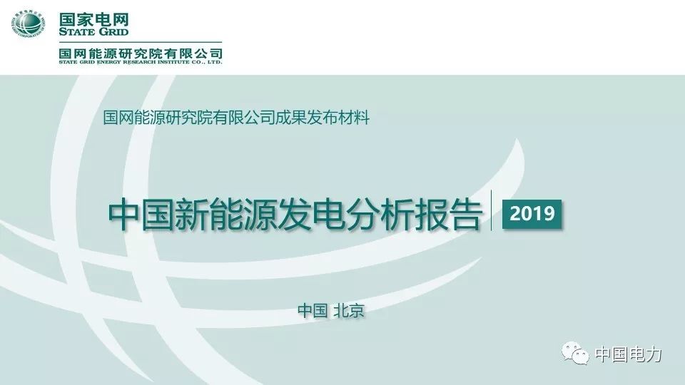 速看！國家電網(wǎng)2019新能源報告！