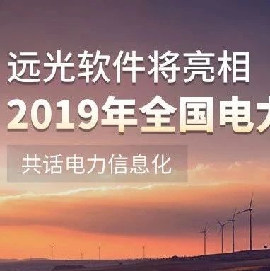 2019全國電力行業兩化融合推進會暨電力企業信息化大會即將啟幕