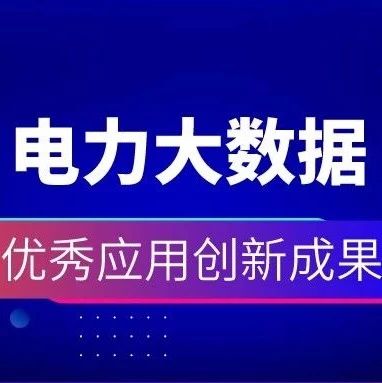 祝賀 | 遠光購售電一體化云平臺獲2019電力行業(yè)大數(shù)據(jù)優(yōu)秀應用創(chuàng)新成果