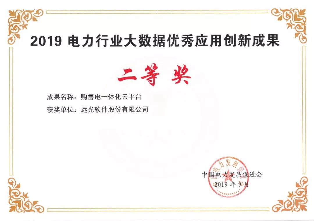 祝賀 | 遠光購售電一體化云平臺獲2019電力行業(yè)大數(shù)據(jù)優(yōu)秀應用創(chuàng)新成果