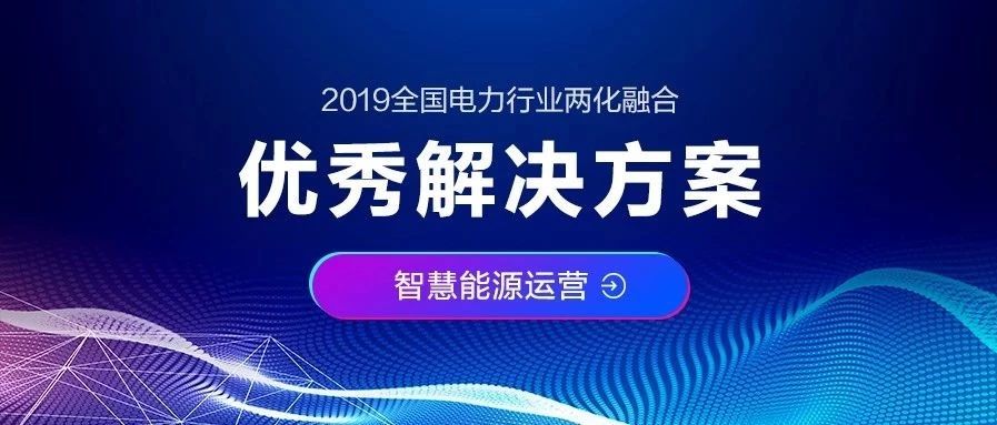 遠光“發電企業市場交易輔助決策系統”榮獲“優秀解決方案”獎