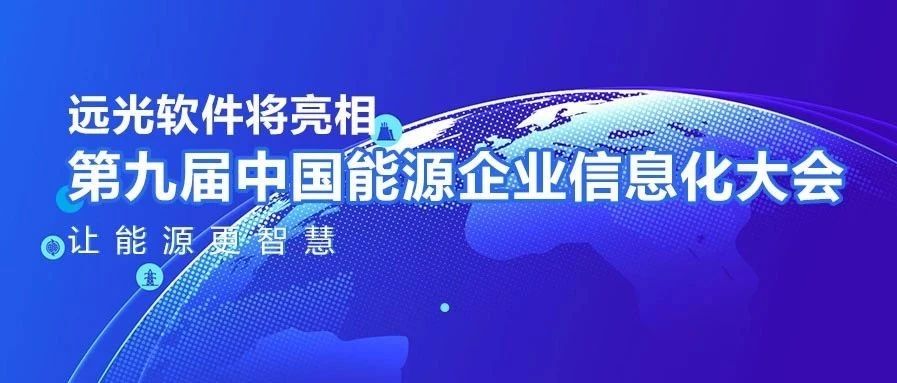 讓能源更智慧，遠光軟件將亮相中國能源企業信息化大會