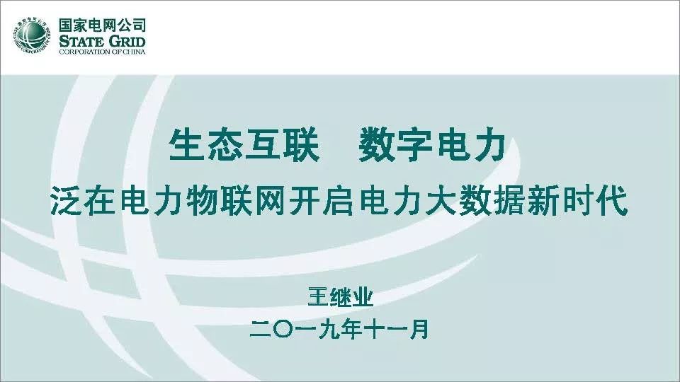 關注 | 泛在電力物聯網開啟電力大數據時代