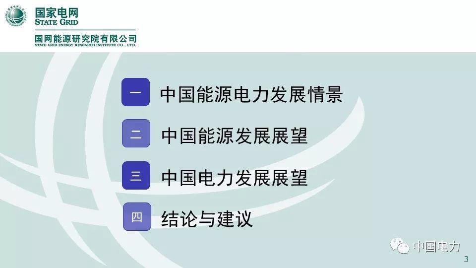 關(guān)注 | 國(guó)網(wǎng)能源研究院：中國(guó)能源電力發(fā)展展望2019