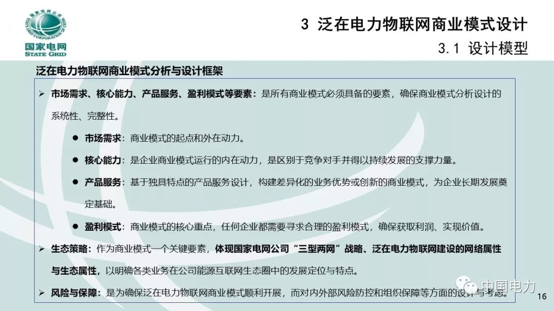 關注 | 泛在電力物聯網商業模式創新及設計