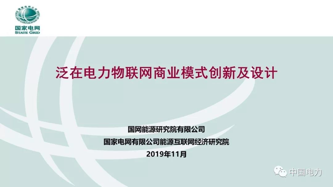 關注 | 泛在電力物聯網商業模式創新及設計