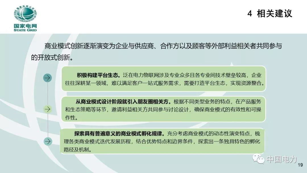 關注 | 泛在電力物聯網商業模式創新及設計