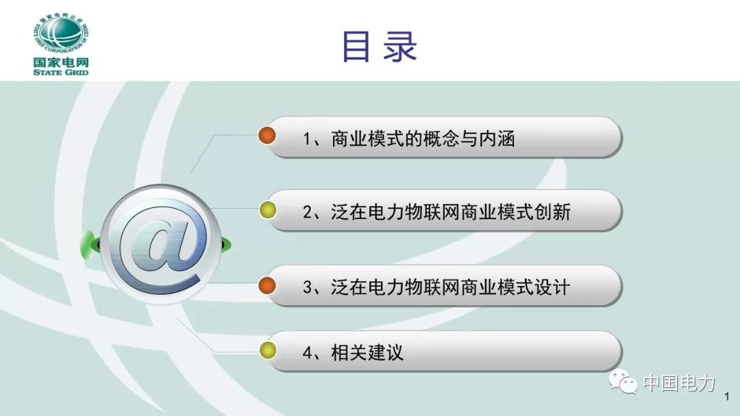 關注 | 泛在電力物聯網商業模式創新及設計