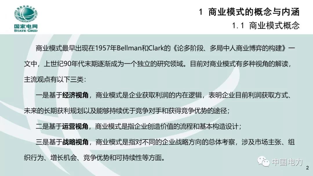 關注 | 泛在電力物聯網商業模式創新及設計