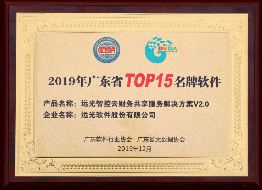 遠(yuǎn)光智控云財(cái)務(wù)共享解決方案入選 “廣東TOP15名牌軟件”