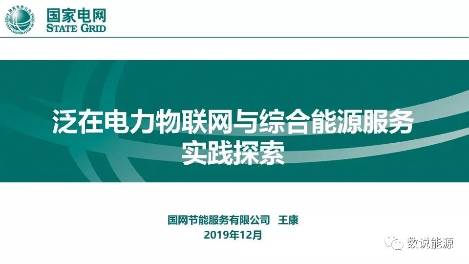 干貨 | 泛在電力物聯(lián)網(wǎng)與綜合能源服務(wù)重點(diǎn)方向與實(shí)踐